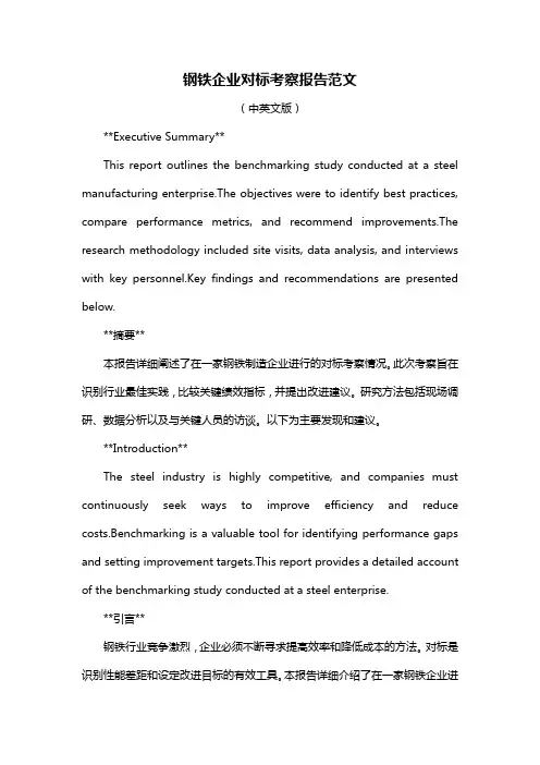 钢铁企业对标考察报告范文