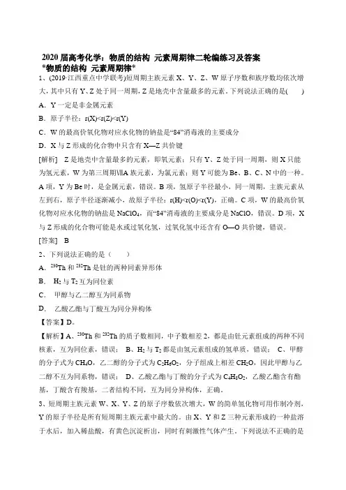 2020届高考化学：物质的结构 元素周期律二轮编练习和答案
