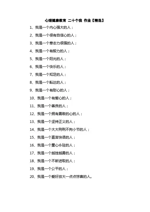 心理健康教育 二十个我 作业