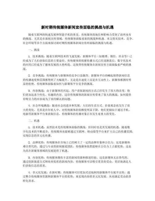 新时期传统媒体新闻宣传面临的挑战与机遇
