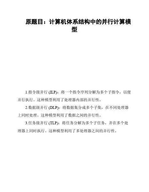 原题目：计算机体系结构中的并行计算模型