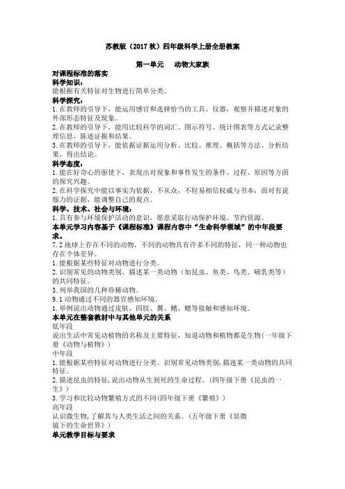 苏教版小学科学四年级【上册】全册教案