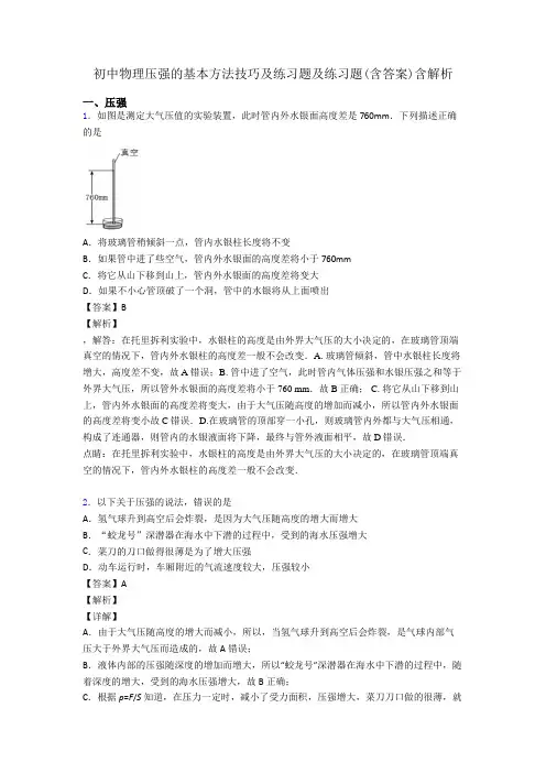 初中物理压强的基本方法技巧及练习题及练习题(含答案)含解析