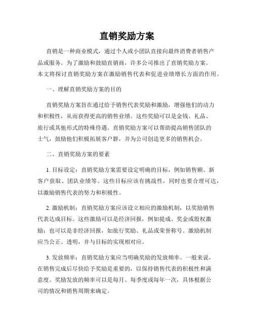 直销奖励方案