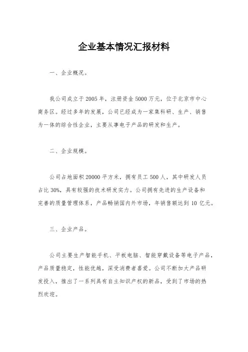 企业基本情况汇报材料