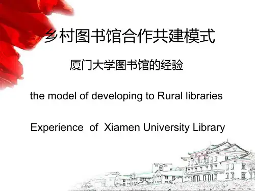 乡村图书馆合作共建模式：厦门大学图书馆的经验