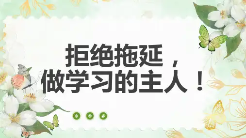 拒绝拖延,做学习的主人!主题班会课件