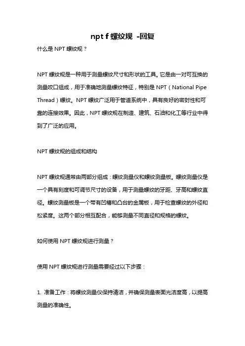npt f螺纹规 -回复