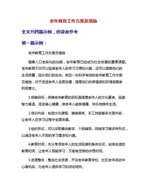 老年教育工作方案及措施