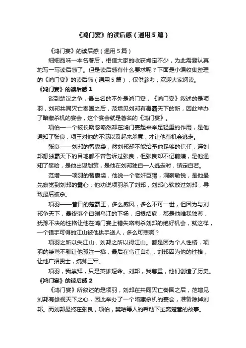《鸿门宴》的读后感（通用5篇）
