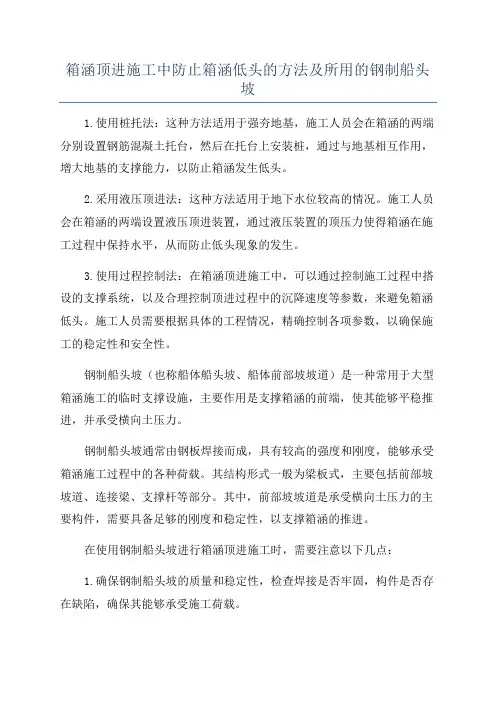 箱涵顶进施工中防止箱涵低头的方法及所用的钢制船头坡