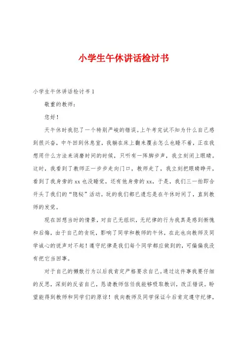 小学生午休讲话检讨书