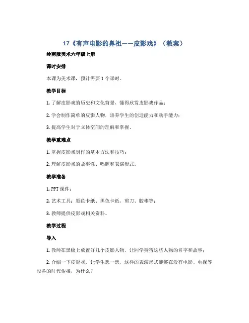 17《有声电影的鼻祖——皮影戏》(教案)岭南版美术六年级上册 