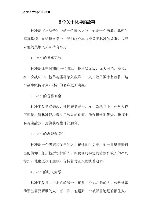 8个关于林冲的故事