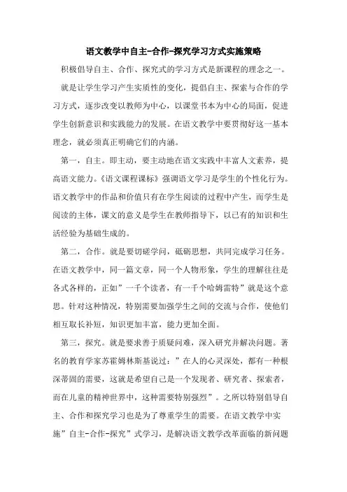语文教学中自主-合作-学习方式实施策略论文