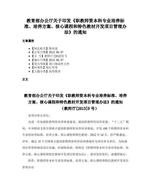 教育部办公厅关于印发《职教师资本科专业培养标准、培养方案、核心课程和特色教材开发项目管理办法》的通知