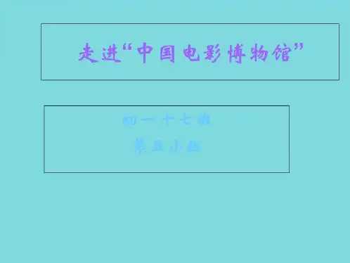 中国电影博物馆(共10张PPT)