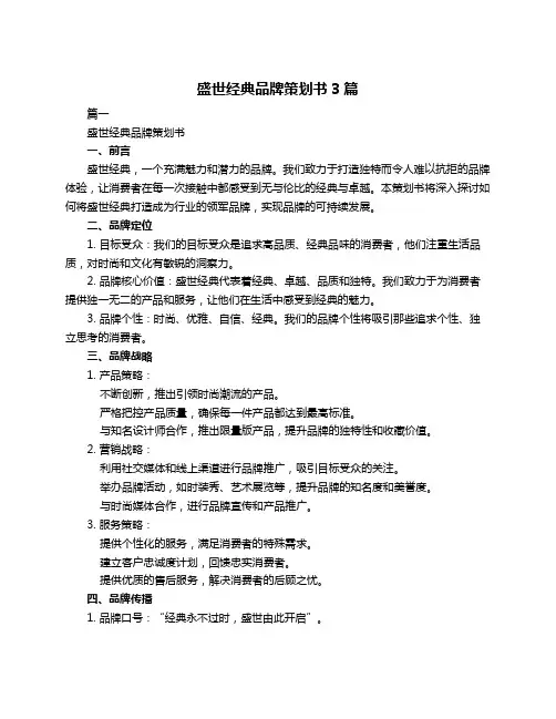 盛世经典品牌策划书3篇