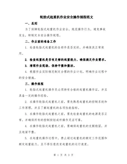 轮胎式起重机作业安全操作规程范文