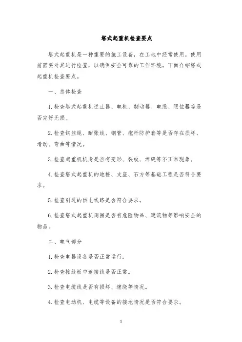 塔式起重机检查要点
