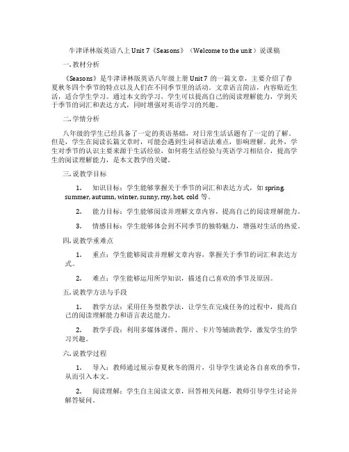 牛津译林版英语八上Unit7《Seasons》(Welcometotheunit)说课稿