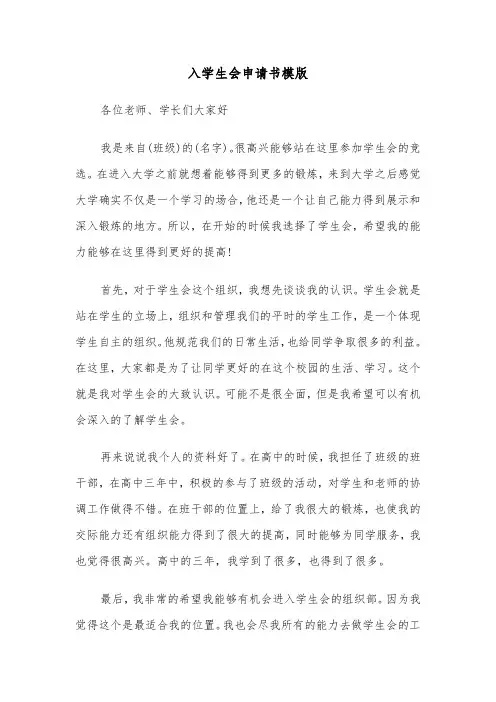 入学生会申请书模版（五篇）