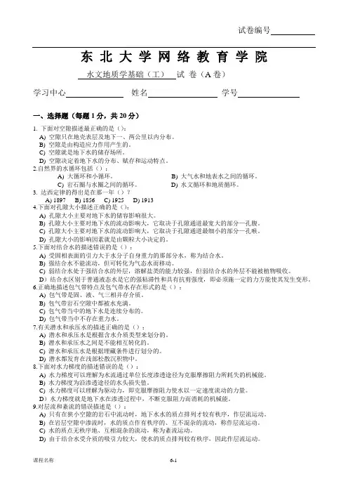 东 北 大 学 网 络 教 育 学 院水文地质学基础试卷1