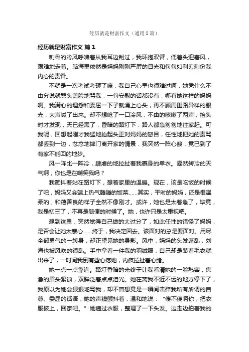 经历就是财富作文（通用5篇）