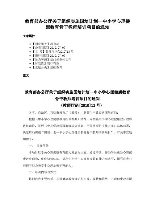 教育部办公厅关于组织实施国培计划—中小学心理健康教育骨干教师培训项目的通知