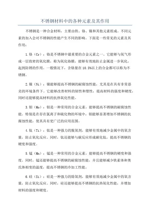 不锈钢材料中的各种元素及其作用
