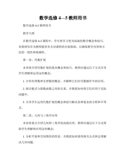 数学选修4—5教师用书