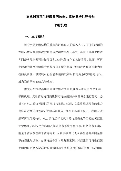 高比例可再生能源并网的电力系统灵活性评价与平衡机理