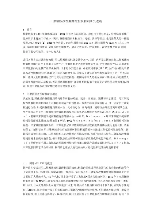 三聚氰胺改性脲醛树脂胶粘剂研究进展