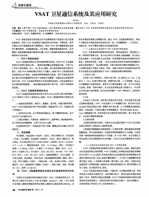 VSAT卫星通信系统及其应用研究