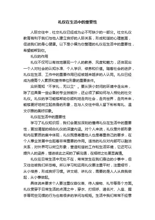 礼仪在生活中的重要性