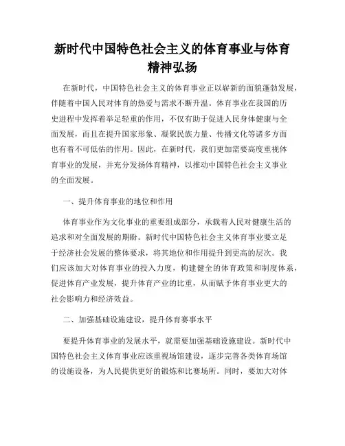 新时代中国特色社会主义的体育事业与体育精神弘扬