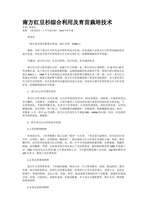 南方红豆杉综合利用及育苗栽培技术