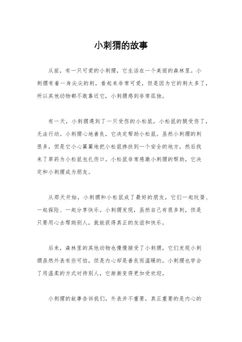 小刺猬的故事