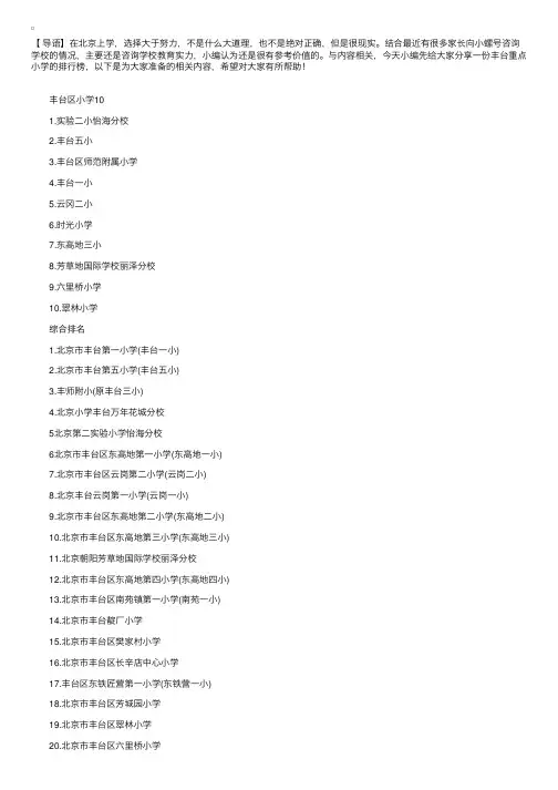 北京丰台区重点小学排名新鲜出炉
