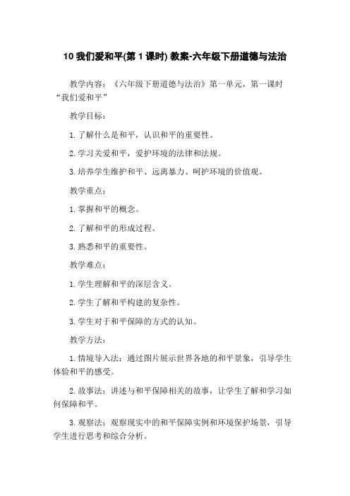 10我们爱和平(第1课时) 教案-六年级下册道德与法治