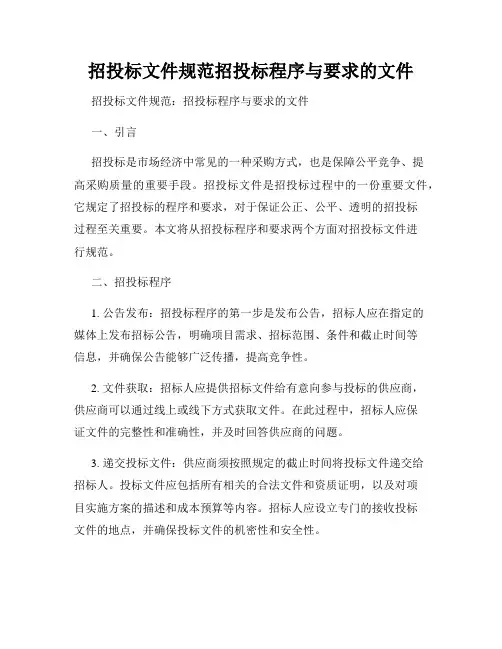 招投标文件规范招投标程序与要求的文件