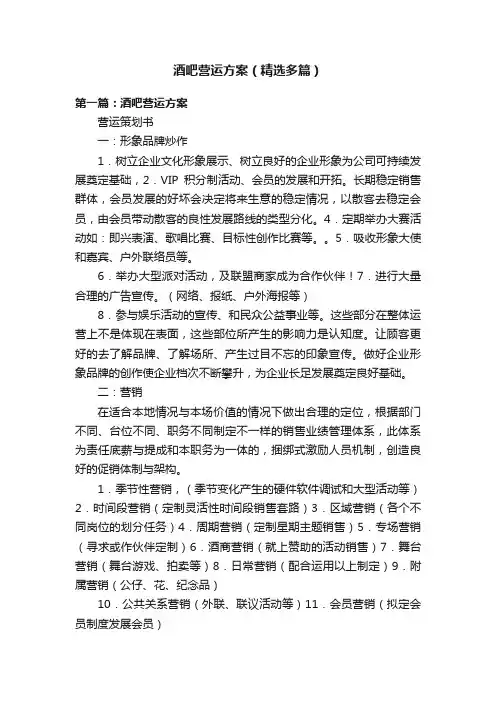 酒吧营运方案（精选多篇）
