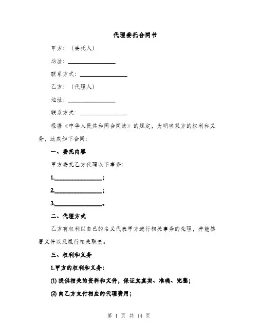 代理委托合同书（5篇）