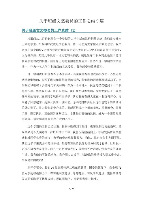 关于班级文艺委员的工作总结9篇