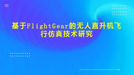 基于FlightGear的无人直升机飞行仿真技术研究