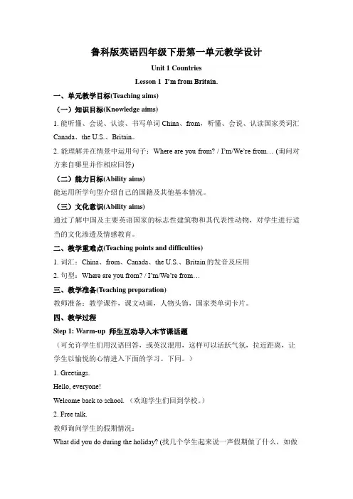 鲁科版英语四年级下册第一单元教学设计