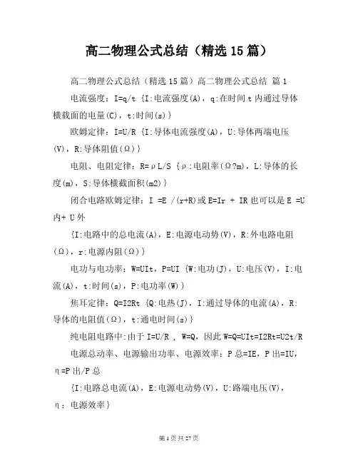高二物理公式总结(精选15篇)