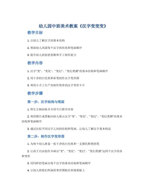幼儿园中班美术教案《汉字变变变》