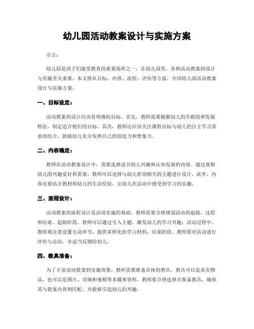 幼儿园活动教案设计与实施方案