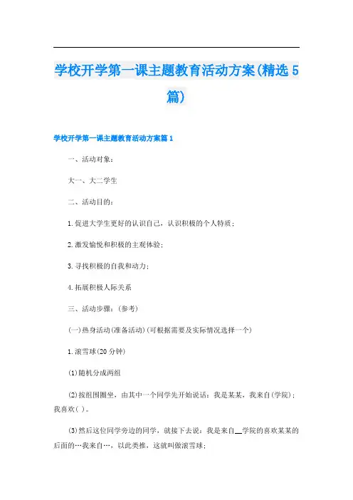 学校开学第一课主题教育活动方案(精选5篇)
